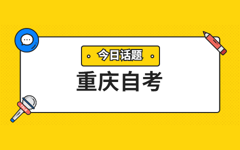 2022年上半年重慶自考本科報名入口已開通