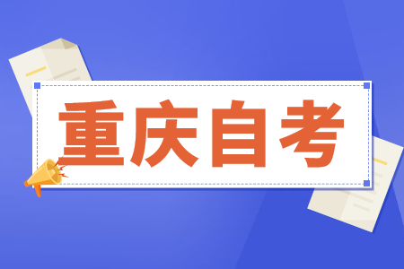 2022年上半年重慶自考?？茍?bào)名入口已開通