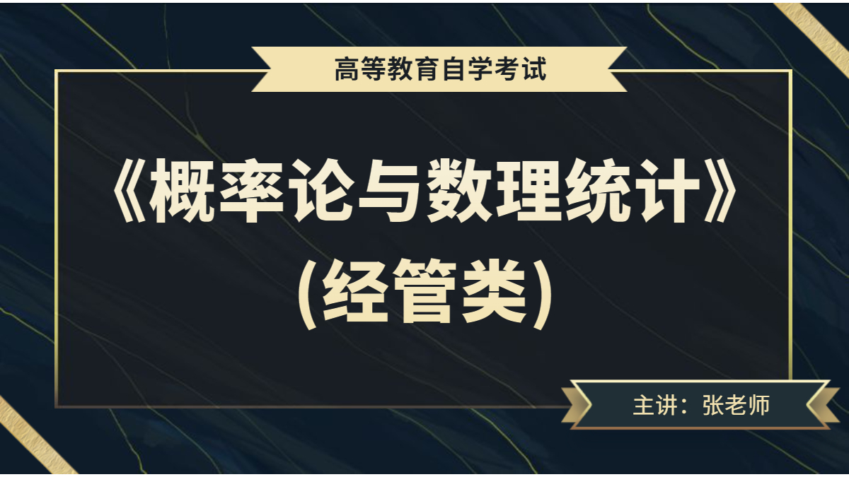 重慶自考04183概率論與數(shù)理統(tǒng)計(jì)（經(jīng)管類）