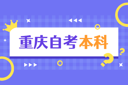 重慶自考本科與統(tǒng)招專升本有什么區(qū)別?