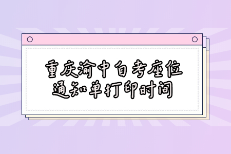 2022年4月重慶渝中自考座位通知單打印時(shí)間