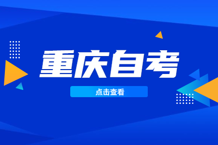 2022年10月重慶自學(xué)考試報(bào)名時(shí)間