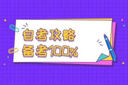 自考經(jīng)驗(yàn)分享：重慶自考生需注意的幾個(gè)問題