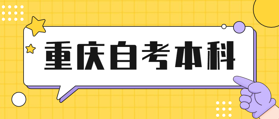 重慶自考畢業(yè)