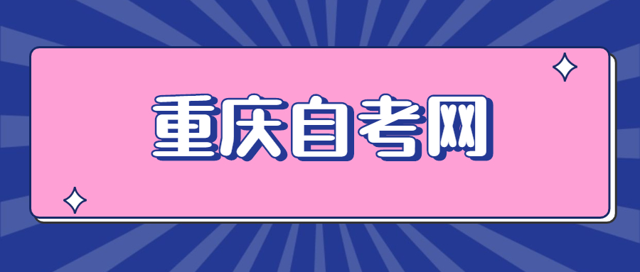 重慶自考免考申請(qǐng)條件