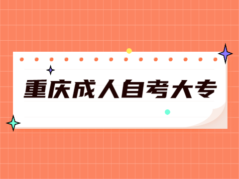 重慶成人自考大專報考條件