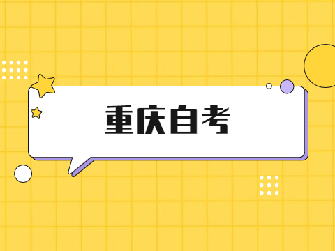 重慶自考論文答辯分?jǐn)?shù)怎么評(píng)定