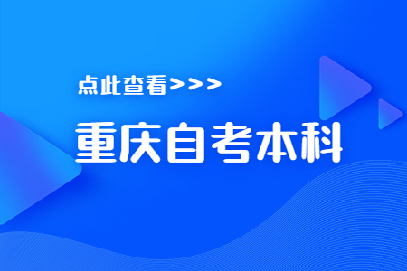 重慶自考本科是第一學(xué)歷嗎？