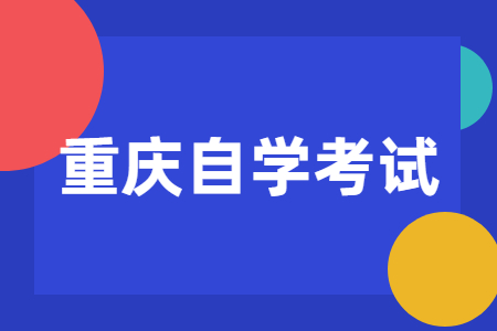 重慶自學(xué)考試考試時間在什么時候？