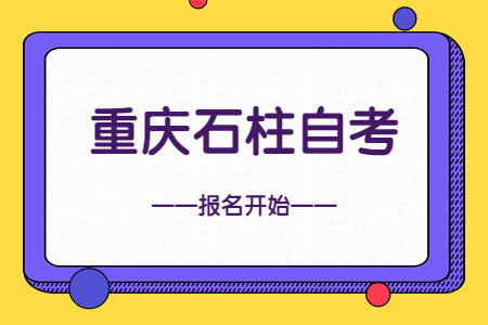 2022年10月重慶石柱自考報名開始