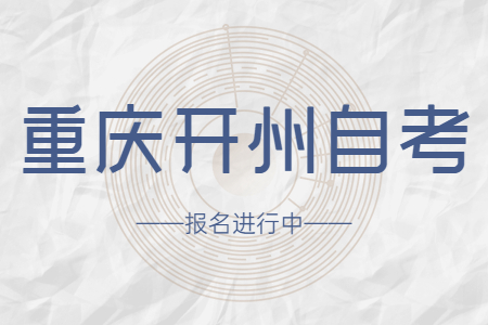 2022年10月重慶開州自考報(bào)名進(jìn)行中