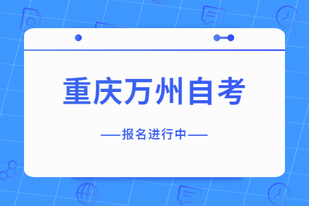 2022年10月重慶萬州自考報(bào)名進(jìn)行中