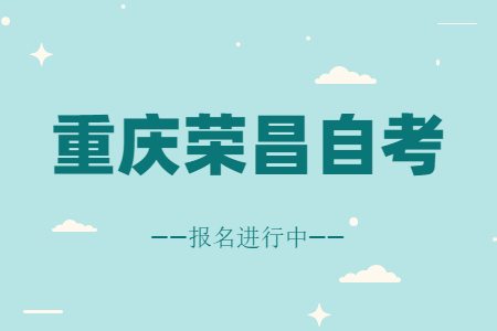 2022年10月重慶榮昌自考報名進行中