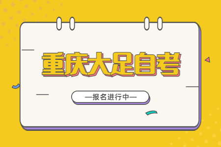 2022年10月重慶大足自考報名進(jìn)行中