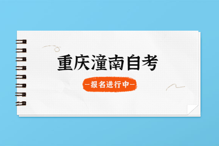 2022年10月重慶潼南自考報(bào)名進(jìn)行中