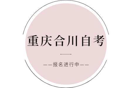 2022年10月重慶合川自考報名進行中