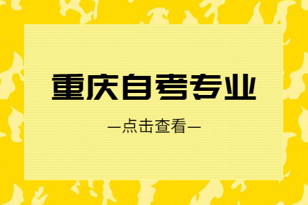 重慶自考新聞學(xué)專業(yè)介紹