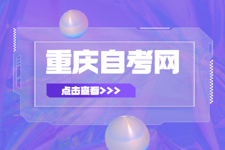 2023年4月重慶自學(xué)考試報名時間