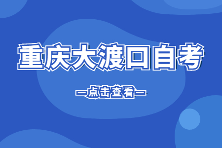 2023年4月重慶大渡口自考報名時間