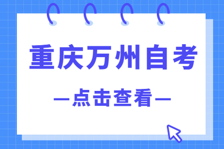 2022年10月重慶萬州自考成績查詢時間