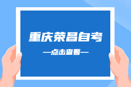 2022年10月重慶榮昌自考成績查詢時間