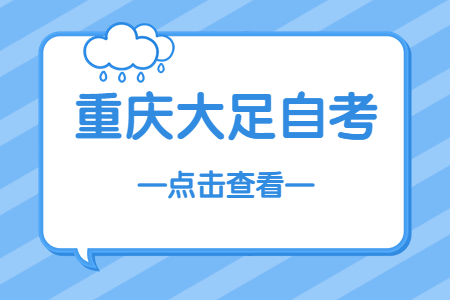 2022年10月重慶大足自考成績查詢時間