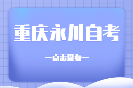 2022年10月重慶永川自考成績查詢時間