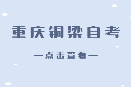 2022年10月重慶銅梁自考成績查詢時(shí)間