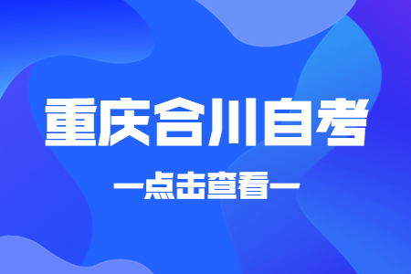 2022年10月重慶合川自考成績查詢時間