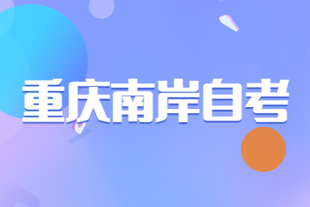 2022年10月重慶南岸自考成績(jī)查詢時(shí)間