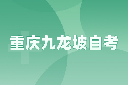 2022年10月重慶九龍坡自考成績(jī)查詢時(shí)間