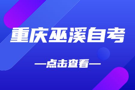 2022年10月重慶巫溪自考成績查詢時(shí)間