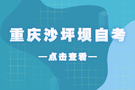 2022年10月重慶沙坪壩自考成績查詢時間