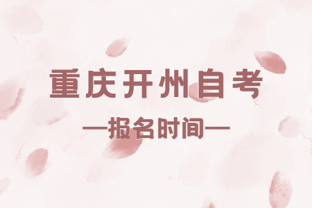 2023年4月重慶開州自考報(bào)名時(shí)間