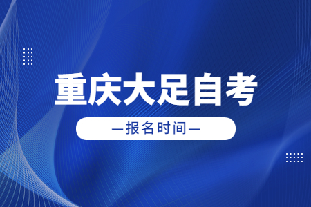 2023年4月重慶大足自考報(bào)名時(shí)間