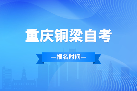 2023年4月重慶銅梁自考報(bào)名時(shí)間