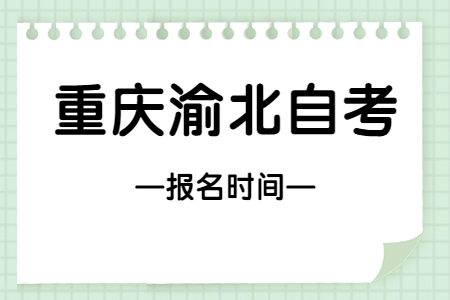 2023年4月重慶渝北自考報(bào)名時(shí)間