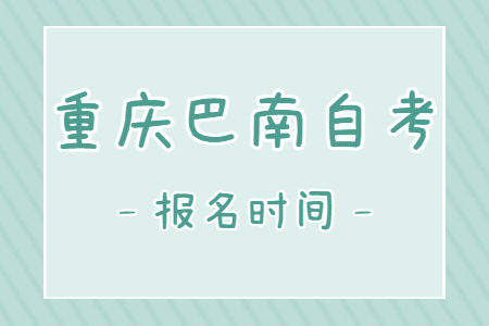 2023年4月重慶巴南自考報名時間