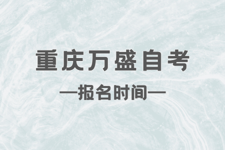 2023年10月重慶萬(wàn)盛自考報(bào)名時(shí)間