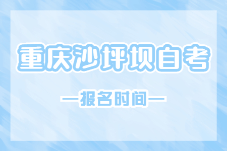 2023年10月重慶沙坪壩自考報(bào)名時(shí)間