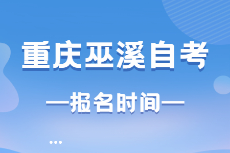 2023年10月重慶巫溪自考報(bào)名時(shí)間