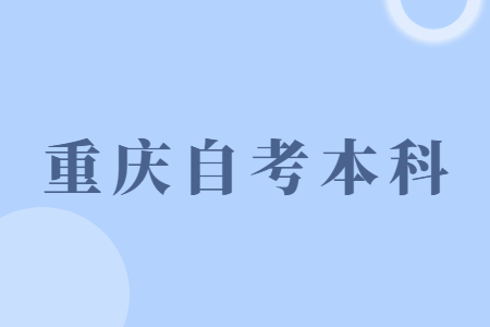 重慶自考本科漢語言文學(xué)科目難度分析