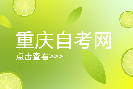 2023年4月重慶自考報(bào)名流程