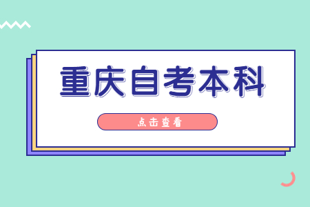 2023年4月重慶自考本科專業(yè)有哪些