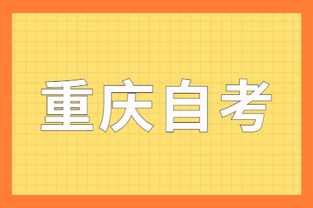 2023年4月重慶自考考試科目有哪些