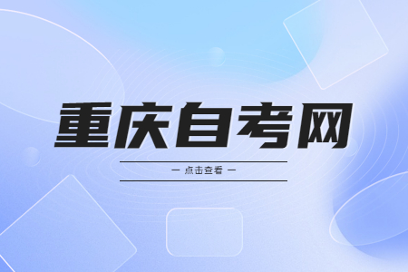 2023年4月重慶自考考試科目規(guī)劃指南