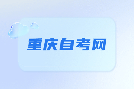 2023年4月重慶自考考試地點在哪