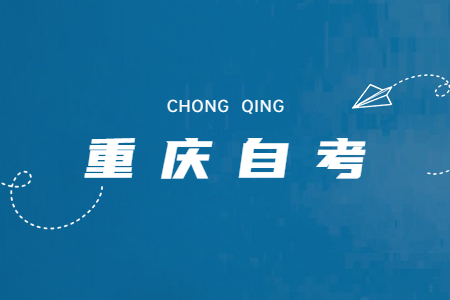 2023年10月重慶自考一次最多可以報(bào)幾科?