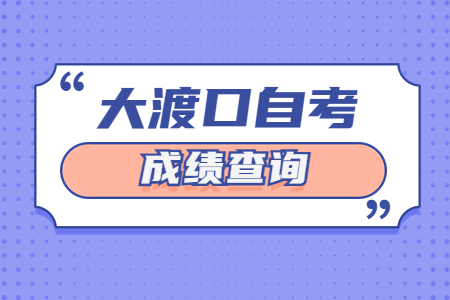 2023年4月大渡口自考成績查詢時間