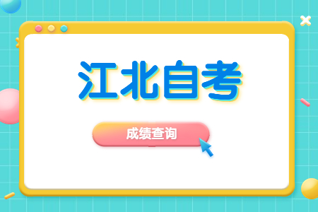 2023年4月江北自考成績查詢時間